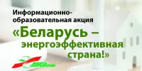 Беларусь, - энергоэффективная страна
