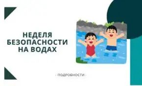 Неделя безопасности на водах