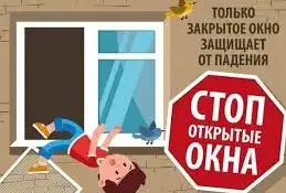 СТОП! Открытые окна!