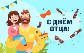 День отца!