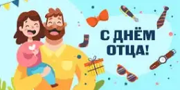 День отца!