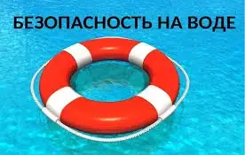 Безопасность на воде