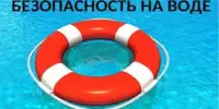 Безопасность на воде