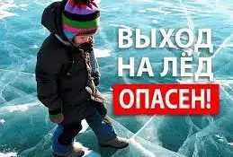 Правила поведения на льду