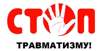 День профилактики травматизма