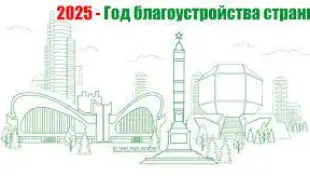 2025 ГОД В БЕЛАРУСИ БУДЕТ ГОДОМ БЛАГОУСТРОЙСТВА СТРАНЫ