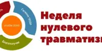 Неделя нулевого травматизма