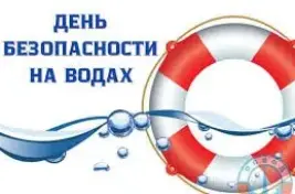 День безопасности на воде