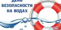 День безопасности на воде