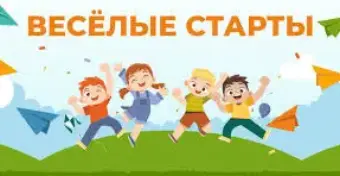 Спортландия "Весёлые старты"