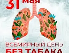 Всемирный день без табака