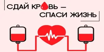 ВНИМАНИЕ! АКЦИЯ "СДАЙТЕ КРОВЬ, ДАЙТЕ НАДЕЖДУ: ВМЕСТЕ МЫ СПАСАЕМ ЖИЗНИ"