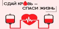 ВНИМАНИЕ! АКЦИЯ "СДАЙТЕ КРОВЬ, ДАЙТЕ НАДЕЖДУ: ВМЕСТЕ МЫ СПАСАЕМ ЖИЗНИ"