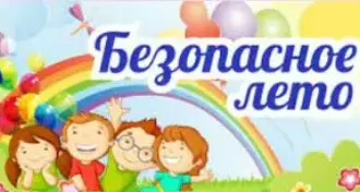 Пусть лето будет безопасным