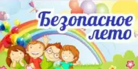Пусть лето будет безопасным