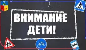Внимание - дети!