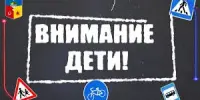Внимание - дети!