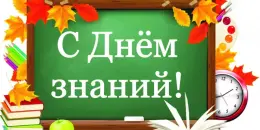 День знаний