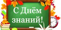 День знаний