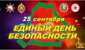 Единый день безопасности