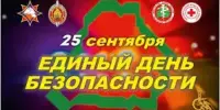 Единый день безопасности