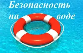 Безопасность на воде осенью