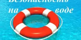 Безопасность на воде осенью