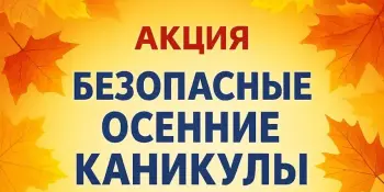 "Безопасные каникулы — осень 2025"