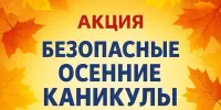 "Безопасные каникулы — осень 2025"