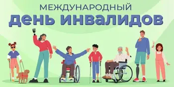 Мероприятия, приуроченные Международному дню инвалидов