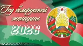 2026 - год белорусской женщины