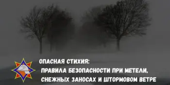 Как вести себя при метели и пурге