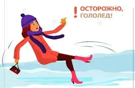 Осторожно, гололёд!