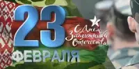 23 февраля День защитников Отечества
