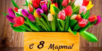 8 марта