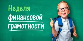 Неделя финансовой грамотности