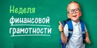 Неделя финансовой грамотности