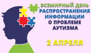 Всемирный день распространения информации о проблеме аутизма
