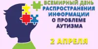 Всемирный день распространения информации о проблеме аутизма