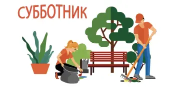 Трудовая акция "Вместе за порядок"