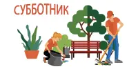 Трудовая акция "Вместе за порядок"