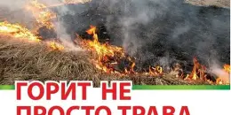 Подготовка к весеннему пожароопасному периоду