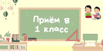 Об особенностях приема в первые классы учреждений общего среднего образования в 2026 году