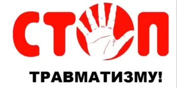 Неделя нулевого травматизма