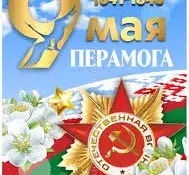 День Победы – праздник мира и памяти