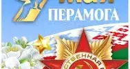 День Победы – праздник мира и памяти