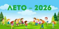 Летний период 2026 года