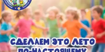 Безопасные каникулы 2026