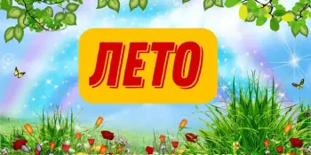 Летние деньки в детском саду!