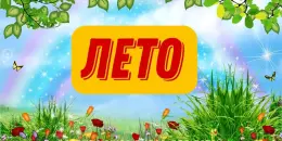 Летние деньки в детском саду!